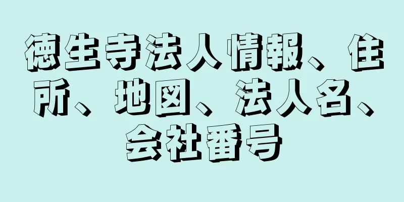 徳生寺法人情報、住所、地図、法人名、会社番号