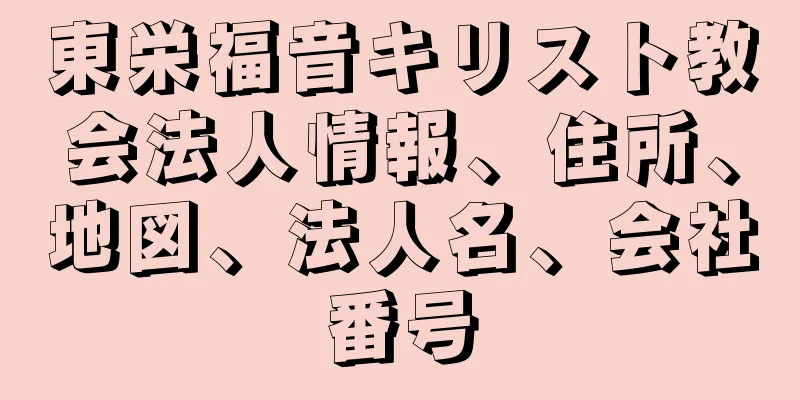 東栄福音キリスト教会法人情報、住所、地図、法人名、会社番号