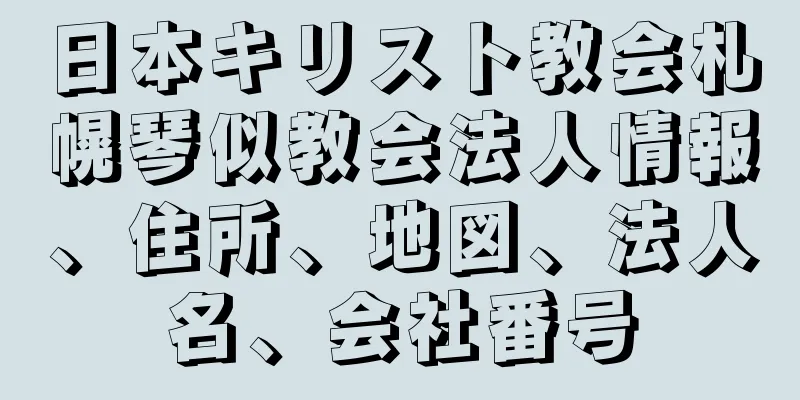 日本キリスト教会札幌琴似教会法人情報、住所、地図、法人名、会社番号