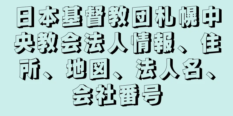 日本基督教団札幌中央教会法人情報、住所、地図、法人名、会社番号