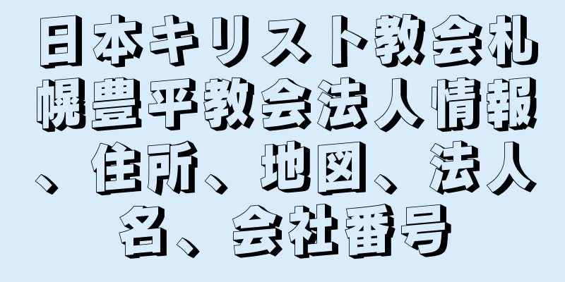 日本キリスト教会札幌豊平教会法人情報、住所、地図、法人名、会社番号