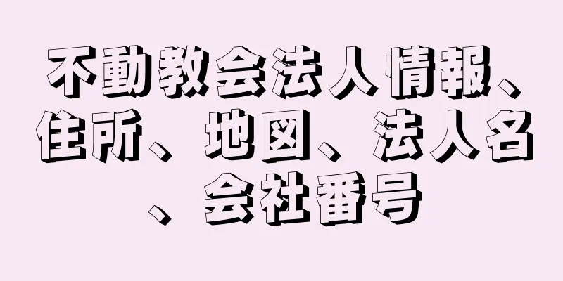 不動教会法人情報、住所、地図、法人名、会社番号