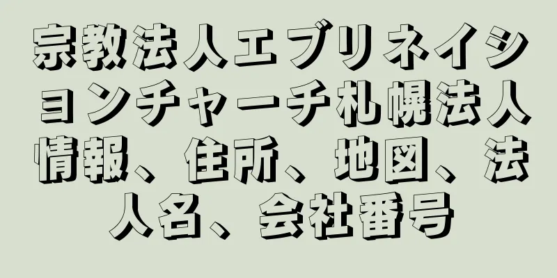 宗教法人エブリネイションチャーチ札幌法人情報、住所、地図、法人名、会社番号