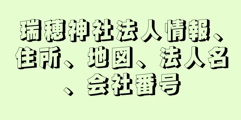 瑞穂神社法人情報、住所、地図、法人名、会社番号