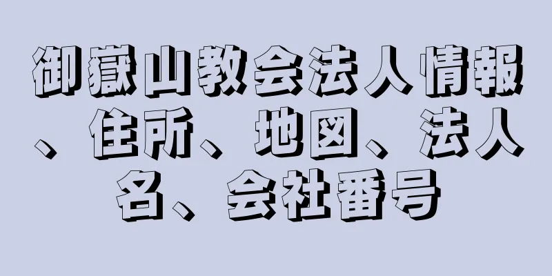 御嶽山教会法人情報、住所、地図、法人名、会社番号