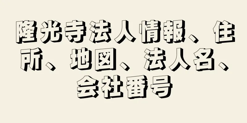 隆光寺法人情報、住所、地図、法人名、会社番号