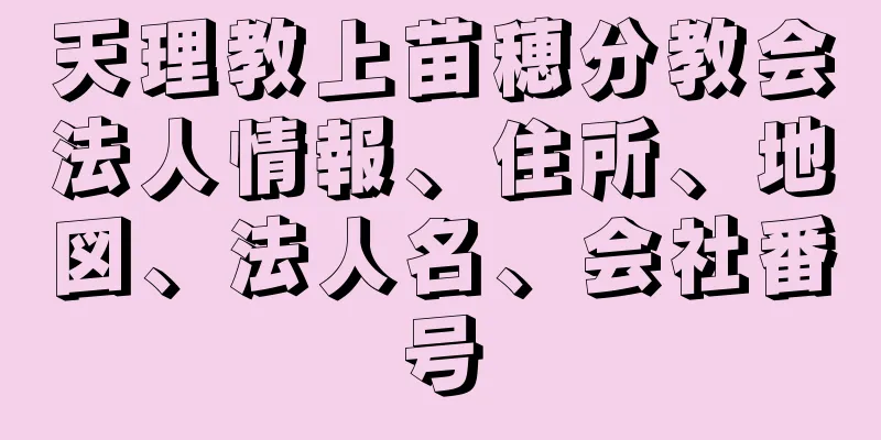 天理教上苗穂分教会法人情報、住所、地図、法人名、会社番号