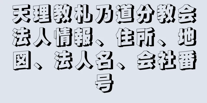 天理教札乃道分教会法人情報、住所、地図、法人名、会社番号