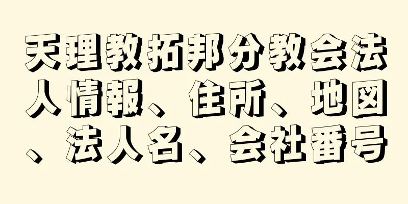 天理教拓邦分教会法人情報、住所、地図、法人名、会社番号