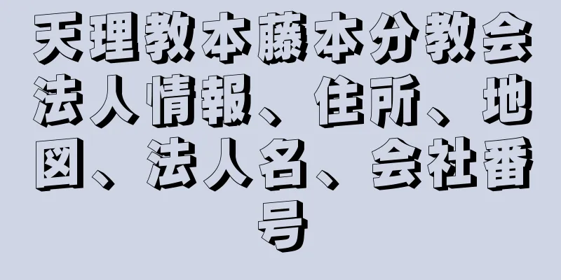 天理教本藤本分教会法人情報、住所、地図、法人名、会社番号