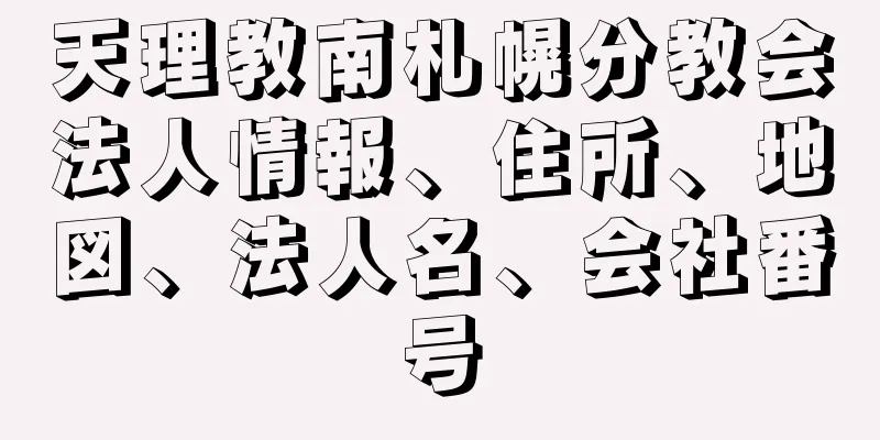 天理教南札幌分教会法人情報、住所、地図、法人名、会社番号