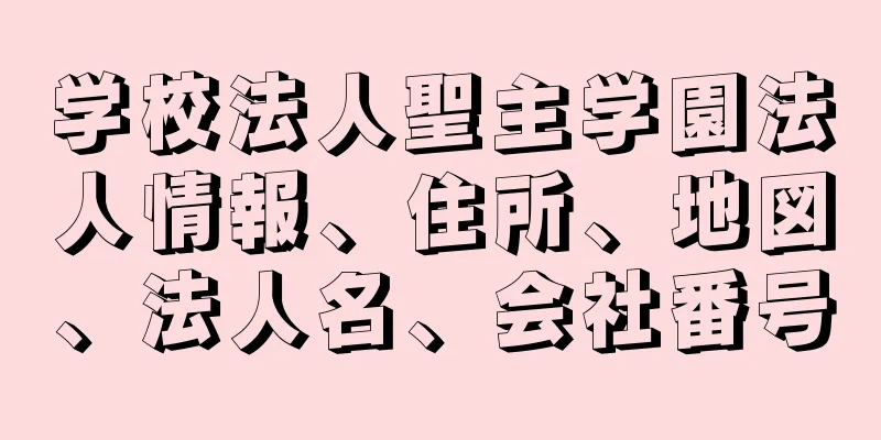 学校法人聖主学園法人情報、住所、地図、法人名、会社番号