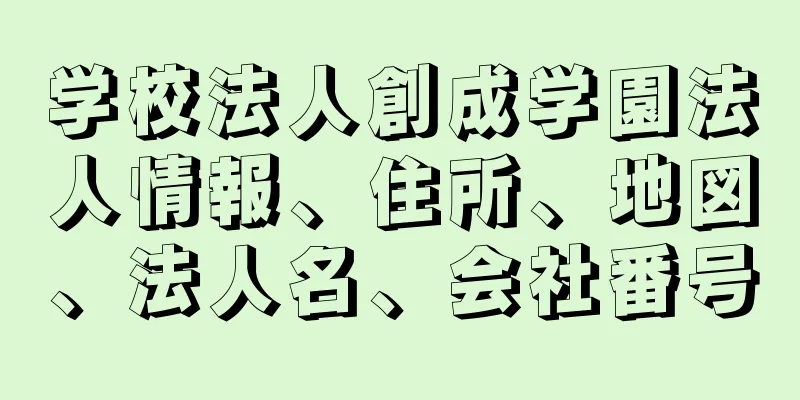 学校法人創成学園法人情報、住所、地図、法人名、会社番号