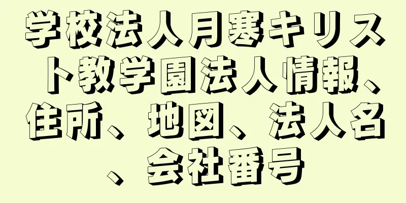 学校法人月寒キリスト教学園法人情報、住所、地図、法人名、会社番号