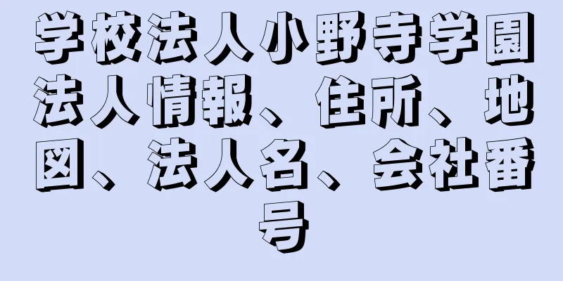 学校法人小野寺学園法人情報、住所、地図、法人名、会社番号