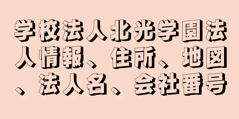 学校法人北光学園法人情報、住所、地図、法人名、会社番号