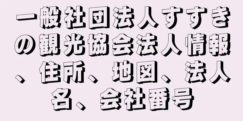 一般社団法人すすきの観光協会法人情報、住所、地図、法人名、会社番号