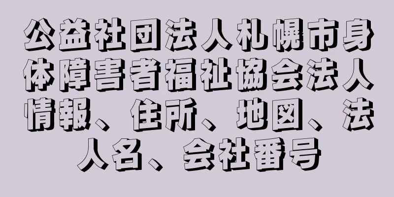 公益社団法人札幌市身体障害者福祉協会法人情報、住所、地図、法人名、会社番号