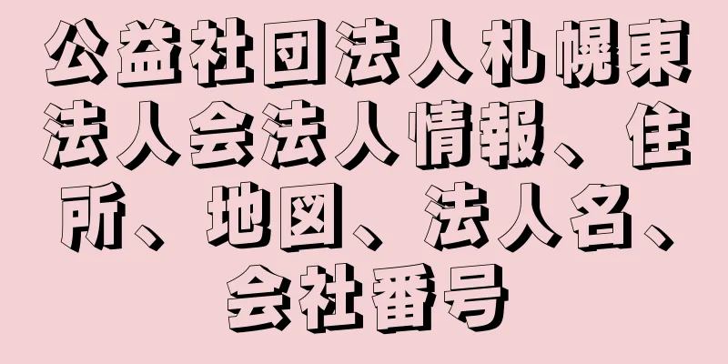 公益社団法人札幌東法人会法人情報、住所、地図、法人名、会社番号