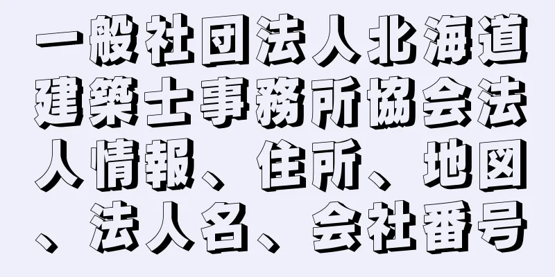 一般社団法人北海道建築士事務所協会法人情報、住所、地図、法人名、会社番号