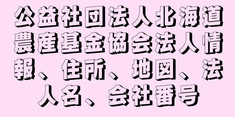 公益社団法人北海道農産基金協会法人情報、住所、地図、法人名、会社番号