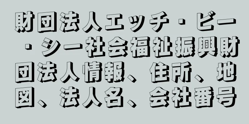 財団法人エッチ・ビー・シー社会福祉振興財団法人情報、住所、地図、法人名、会社番号