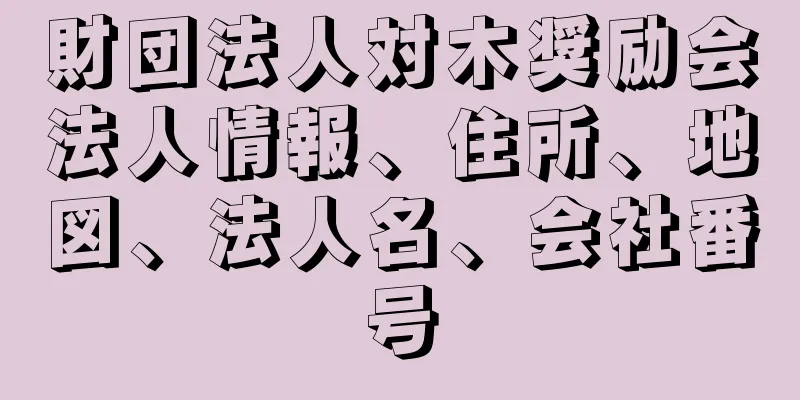 財団法人対木奨励会法人情報、住所、地図、法人名、会社番号