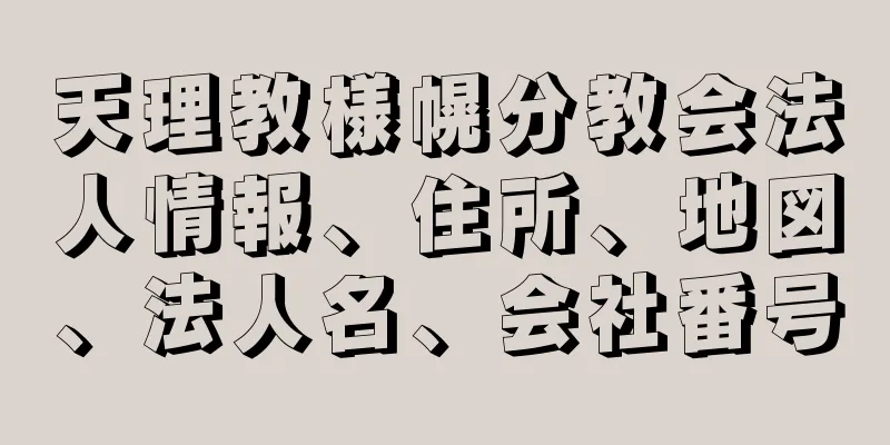 天理教様幌分教会法人情報、住所、地図、法人名、会社番号