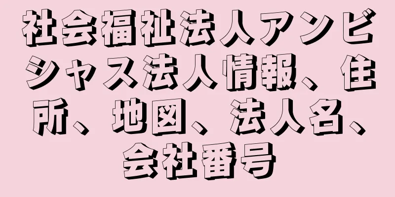 社会福祉法人アンビシャス法人情報、住所、地図、法人名、会社番号