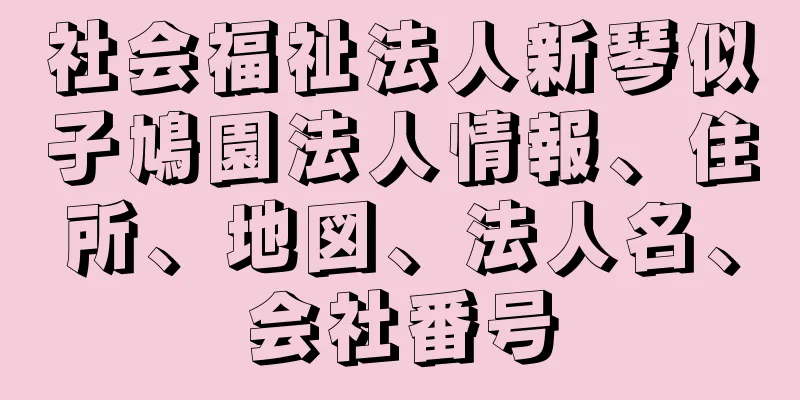 社会福祉法人新琴似子鳩園法人情報、住所、地図、法人名、会社番号