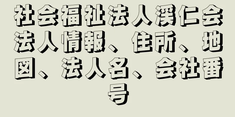 社会福祉法人渓仁会法人情報、住所、地図、法人名、会社番号