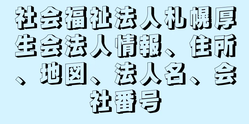 社会福祉法人札幌厚生会法人情報、住所、地図、法人名、会社番号