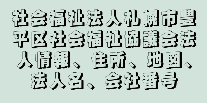 社会福祉法人札幌市豊平区社会福祉協議会法人情報、住所、地図、法人名、会社番号