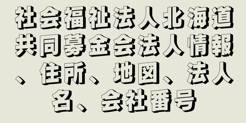 社会福祉法人北海道共同募金会法人情報、住所、地図、法人名、会社番号