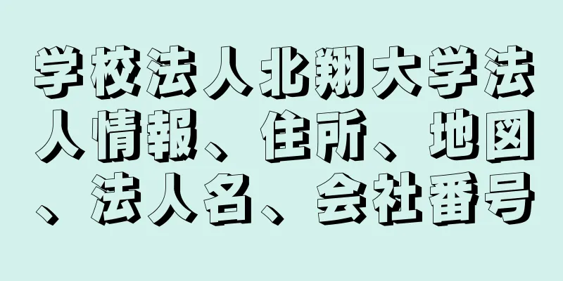 学校法人北翔大学法人情報、住所、地図、法人名、会社番号