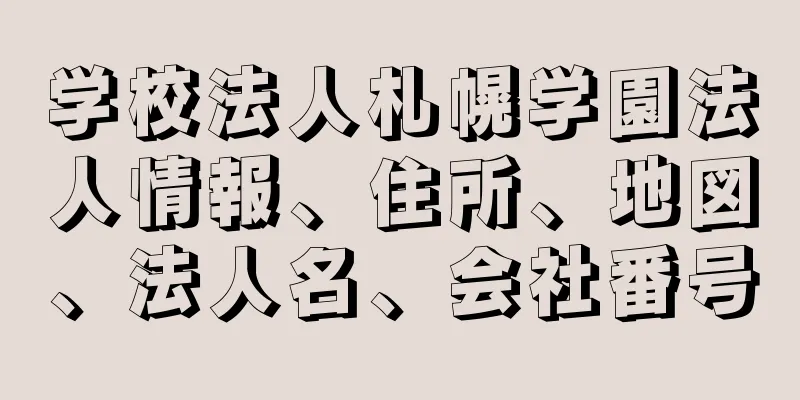 学校法人札幌学園法人情報、住所、地図、法人名、会社番号