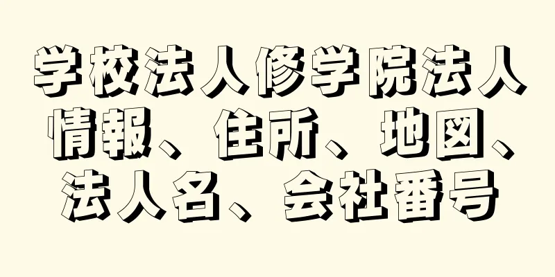 学校法人修学院法人情報、住所、地図、法人名、会社番号