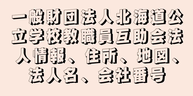 一般財団法人北海道公立学校教職員互助会法人情報、住所、地図、法人名、会社番号