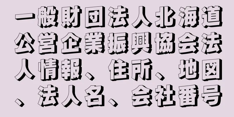 一般財団法人北海道公営企業振興協会法人情報、住所、地図、法人名、会社番号