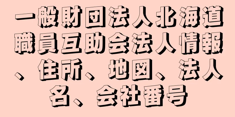 一般財団法人北海道職員互助会法人情報、住所、地図、法人名、会社番号