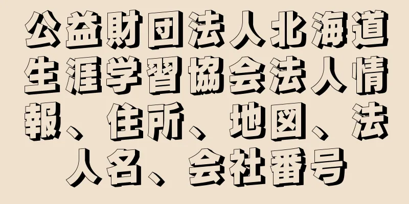 公益財団法人北海道生涯学習協会法人情報、住所、地図、法人名、会社番号