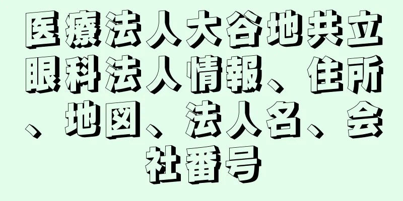 医療法人大谷地共立眼科法人情報、住所、地図、法人名、会社番号