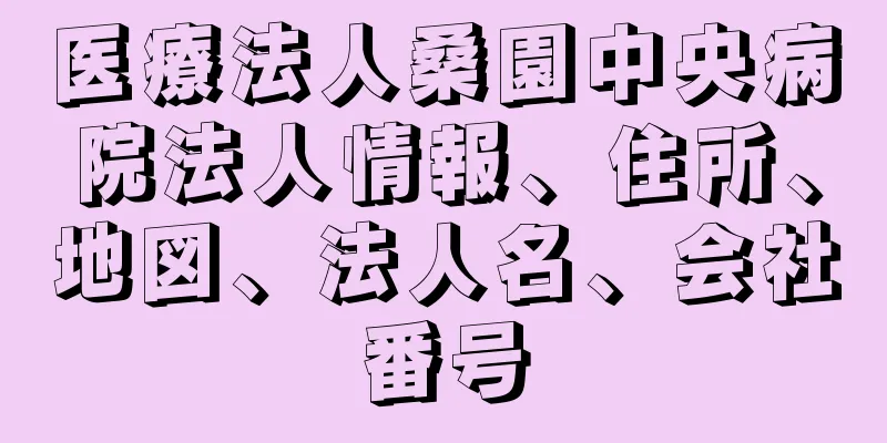 医療法人桑園中央病院法人情報、住所、地図、法人名、会社番号