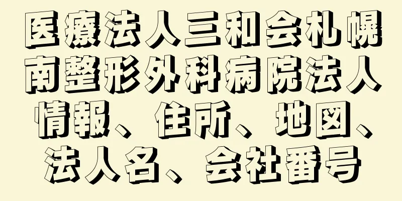 医療法人三和会札幌南整形外科病院法人情報、住所、地図、法人名、会社番号