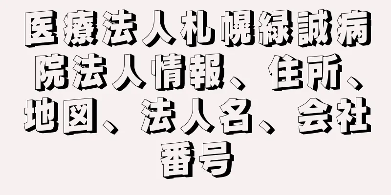 医療法人札幌緑誠病院法人情報、住所、地図、法人名、会社番号