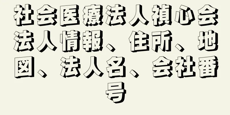 社会医療法人禎心会法人情報、住所、地図、法人名、会社番号