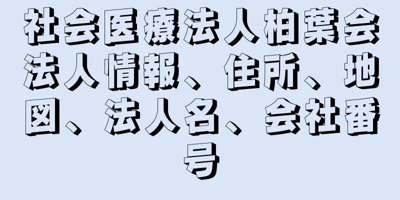 社会医療法人柏葉会法人情報、住所、地図、法人名、会社番号