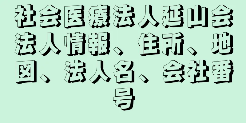 社会医療法人延山会法人情報、住所、地図、法人名、会社番号