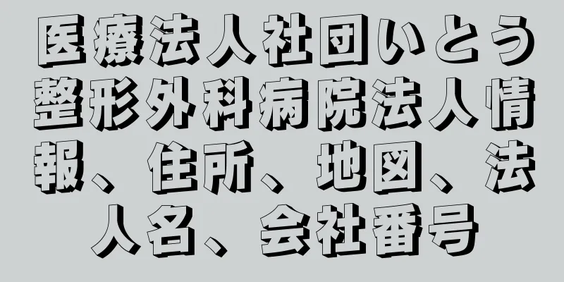 医療法人社団いとう整形外科病院法人情報、住所、地図、法人名、会社番号