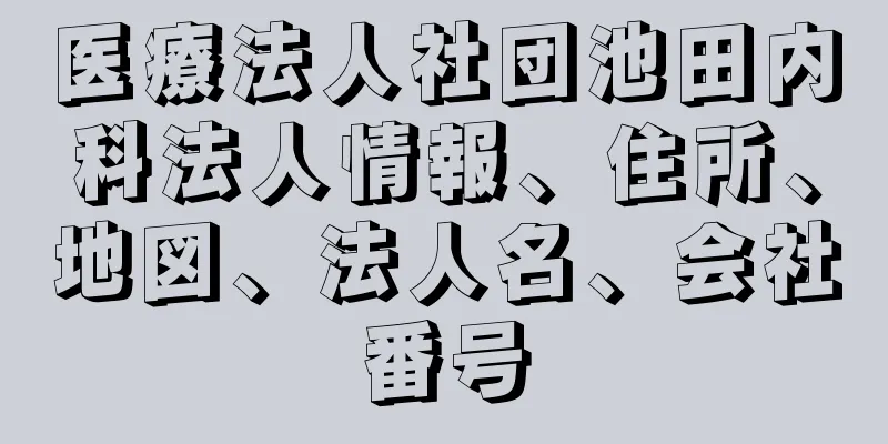 医療法人社団池田内科法人情報、住所、地図、法人名、会社番号